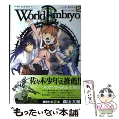 (未使用･未開封品)　ワールドエンブリオ コミック 全13巻完結セット (ヤングキングコミックス) f4u0baa ワールドエンブリオ (13) (ヤングキングコミックス) | 森山 大輔