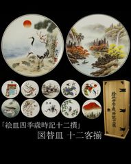 某有名骨董市買入 トップアート 絵皿四季歳時記12撰 共箱 早い者勝ち 希少 全未使用皿12点 芸術 美術品 絵画 飾り皿