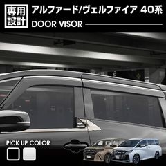 アルファード ヴェルファイア 40系 2023(R5).6 - ドアバイザー 雨よけ 両面テープ フロント リア 4枚 ウィンドウ カスタム ブラック シルバー エクステリア