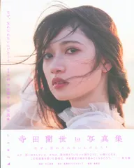 寺田蘭世 サイン入りパネル 写真集 【当選証明書あり】 2025年最新】寺田蘭世写真集の人気アイテム - メルカリ
