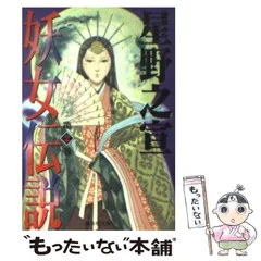2025年最新】星野之宣 妖女伝説の人気アイテム - メルカリ