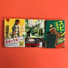 山田悠介 文庫3冊セット　ym_b0_3535