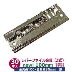 レバーファイル 金具 100mm 30本入 シルバー 鉄 ニッケル鍍金 100mm×34mm×12mm 書類 穴あけせずにまとめて保管 Z式 押さえ板付 伝票挟み ボード バネ付き レバー式 シンプル構造 オリジナル表紙 A4板ボード 取付穴2 穴間隔87ｍｍ