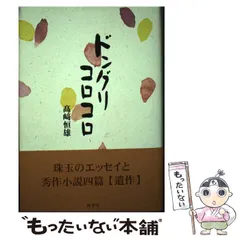 中古】 ドングリコロコロ （鶴文学叢書） / 高崎 恒雄 / 鶴書院 - メルカリ 