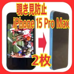 2枚　iPhone 15 Pro Max　覗き見防止　ガラス　フィルム　防油脂