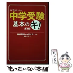 【中古】 中学受験基本のキ! 第4版 (日経DUALの本) / 西村則康  小川大介、越南小町 / 日経BP