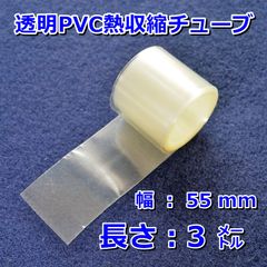 55②○熱収縮チューブ（透明PVC）／釣り竿、タモの柄などのシール保護／折幅55mm 長さ2㍍ - メルカリ