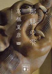 文庫版 邪魅の雫 (講談社文庫 き 39-13)／京極 夏彦