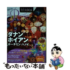 2024年最新】中古 R20 地球の歩き方 リゾートスタイル ダナン ホイアン