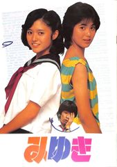映画パンフレット みゆき 1983年 あだち充 実写映画 - メルカリ
