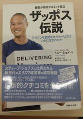 顧客が熱狂するネット靴店　ザッポス伝説―アマゾンを震撼させたサービスはいかに生まれたか 単行本 –