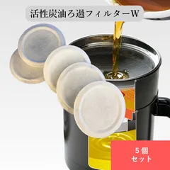 活性炭油ろ過フィルターW 5個入り 家庭用 植物油 再利用