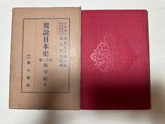 異説日本史　第12巻　戦争編上／雄山閣編集局