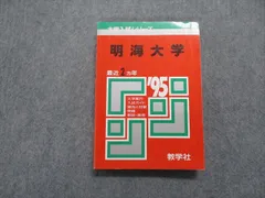 2024年最新】明海大学 赤本の人気アイテム - メルカリ