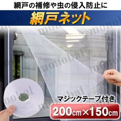 万能 網戸ネット あみ戸 窓 マジックテープ式 虫よけ 虫除け 面ファスナー付き 網戸キット 簡易網戸 防虫網 メッシュ 150cm×200cm 1.5ｍ×2m 簡単 DIY