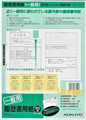 【履歴書40枚】 履歴書用紙Ｂ５サイズ ４枚入り 一般用 B5サイズ 4901480374413