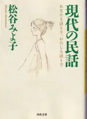 現代の民話: あなたも語り手、わたしも語り手 (河出文庫 ま 13-1) ■ 松谷 みよ子    文庫