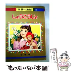 小学館　世界の童話 10冊セット　美品•ストック品　昭和レトロ 小学館 世界の童話 10冊セット 美品•ストック品 昭和レトロ 本