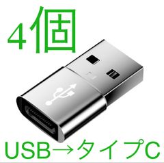 4個セット 選べる6色 USB Type-C 変換アダプタ USB タイプC （メス） To USB 2.0（オス） 変換 QC3.0 急速充電 高速データ転送 Windows 10 Mac OS パソコン iPad Pro iPhone タイプc ケーブル