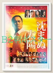 FU『沈まぬ太陽』映画オリジナルB2判ポスター　FU05944　若松節朗 山崎豊子 渡辺謙 三浦友和 松雪泰子 鈴木京香 石坂浩二 香川照之 木村多江 鶴田真由 戸田恵梨香 風間トオル