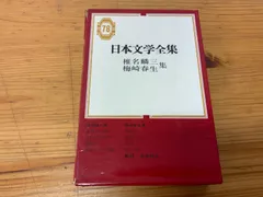 2025年最新】椎名麟三全集の人気アイテム - メルカリ 2025年最新】椎名麟三全集の人気アイテム - メルカリ