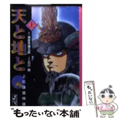 2024年最新】天と地と 海音寺潮五郎の人気アイテム - メルカリ