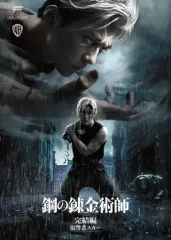 ③鋼の錬金術師 完結編 復讐者スカー／最後の錬成 | 映画チラシ