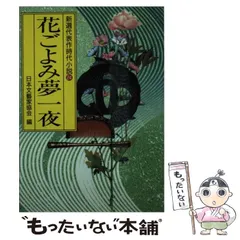 中古】 花ごよみ夢一夜 (光風社文庫 新選代表作時代小説 24(昭和63年度)) / 日本文藝家協会、日本文芸家協会 / 光風社出版 - メルカリ