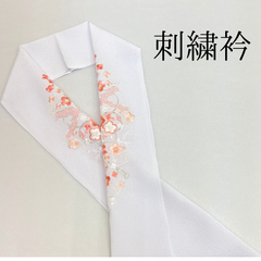 【白 くすみ花柄 刺繍衿】 成人式 卒業式 振袖 袴 訪問着 着物 和装 くすみカラー 花柄 刺繍襟 半衿 半襟 白 HCMA068