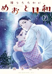 波うららかに、めおと日和 1巻〜8巻 全巻【未開封】 波うららかに、めおと日和(1) (モーニングKC) | 西香 はち |本
