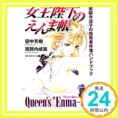 田中芳樹、垣野内成美 直筆サイン本「女王陛下のえんま帳」 直筆サイン