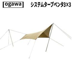 ogawa(オガワ) システムタープ ペンタ3×3(サンドベージュ×ダークブラウン)