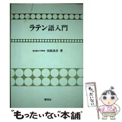 2024年最新】ラテン語入門の人気アイテム - メルカリ