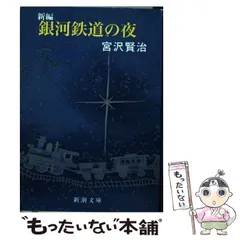 2024年最新】新編 銀河鉄道の夜 (新潮文庫)の人気アイテム - メルカリ