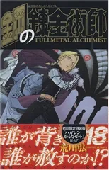 2025年最新】鋼の錬金術師 18 初回限定特装版 の人気アイテム - メルカリ
