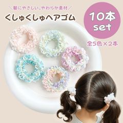 くしゅくしゅ ヘアゴム 10本セット パステルカラー ふわふわ 髪ゴム キッズ 子供 女の子 ヘアアクセ ヘアアレンジ 髪飾り まとめ髪 姉妹 保育園