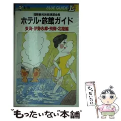 【中古】 ホテル・旅館ガイド 東海・伊勢志摩・飛騨・北陸編 (ブルーガイドL) / ブルーガイドL編集部 / 実業之日本社