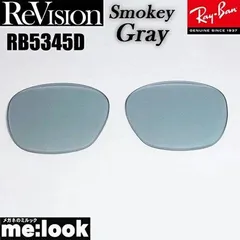 ReVision リビジョン x RayBan レイバン RB5345D用 交換レンズ スモーキーグレー  サングラス RB5345D-RESGY
