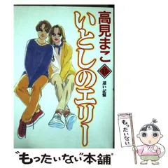 2024年最新】いとしのエリー高見まこの人気アイテム - メルカリ