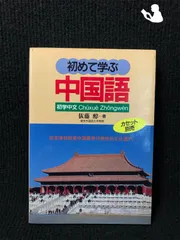 2024年最新】初めて学ぶ中国語の人気アイテム - メルカリ