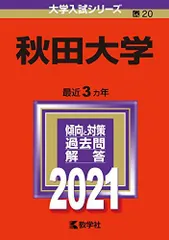 2025年最新】赤本 秋田大学の人気アイテム - メルカリ