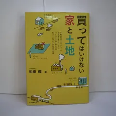 2024年最新】買ってはいけない家と土地の人気アイテム - メルカリ