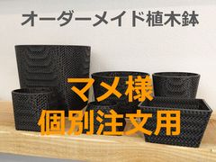 【専用ページ】［Y's old【新品、古着、小物販売】様］　3Dプリンター鉢　他 専用ページ】［Y's old【新品、古着、小物販売】様］ 3D
