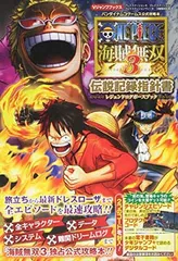 バンダイナムコゲームス公式攻略本 ONE PIECE 海賊無双3 PS4/PS3/PSVita 3機種対応版 伝説記録指針書 (Vジャンプブックス(書籍))