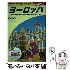地球の歩き方 ヨーロッパ 1990-1991年版