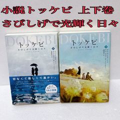 大人気韓流ドラマ原作小説！「トッケビ」上下巻セット - メルカリ