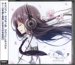 サクラノ詩 サクラノ刻 サウンドトラックCD ヴォーカルCD サクラノ刻 -櫻の森の下を歩む-』サウンドトラックCD - ケロQ&枕