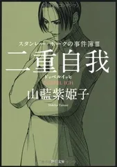 【中古】 二重自我（ドッペルイッヒ） スタンレー・ホークの事件簿３/芳文社/山藍紫姫子 2025年最新】スタンレー・ホークの事件簿の人気アイテム - メルカリ