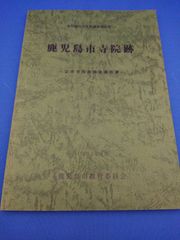 鹿児島市寺院跡　近世寺院跡調査報告書（鹿児島市文化財調査報告書 7）