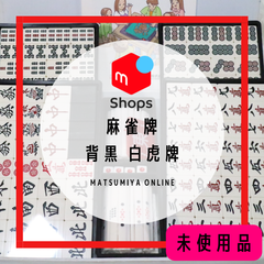 【未使用】 麻雀牌 大洋化学 白虎牌 背黒 ブラック